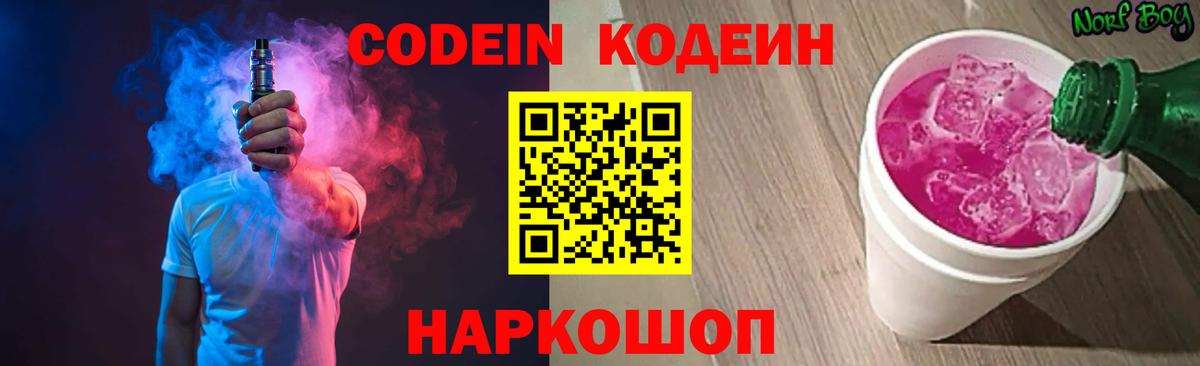 Кодеин Purple Drank  Вход с VPN  Белово 